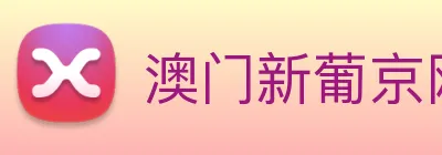 澳门新葡京网址 logo